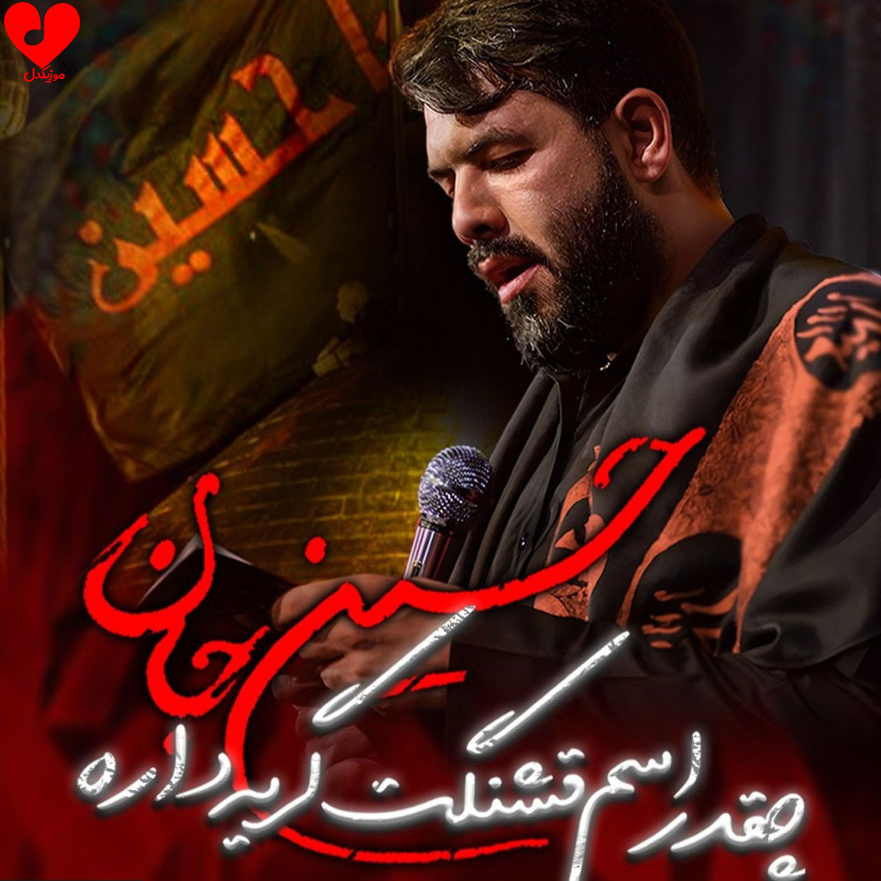 دانلود مداحی تو قلبم نمیتونه کسی جاتو بگیره از حسین ستوده